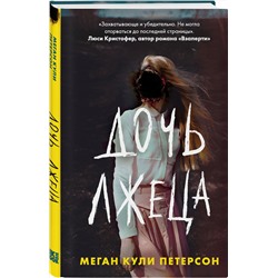 Эксмо Меган Кули Петерсон "Дочь лжеца"
