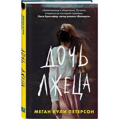 Эксмо Меган Кули Петерсон "Дочь лжеца"