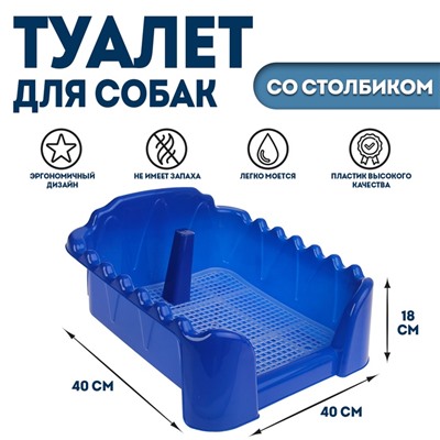 Туалет «Риф» со столбиком, для собак, 40×40 см, синий