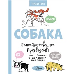 АСТ Чин Л. "Собака. Иллюстрированное руководство по общению с домашним питомцем"