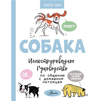 АСТ Чин Л. "Собака. Иллюстрированное руководство по общению с домашним питомцем"