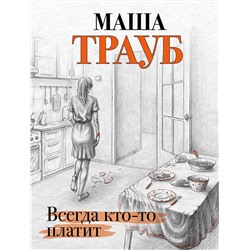 345646 Эксмо Маша Трауб "Всегда кто-то платит"