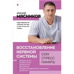 Эксмо Александр Мясников "Восстановление нервной системы: сон, стресс, память"