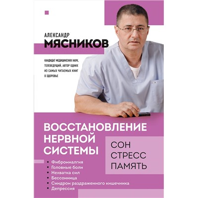 Эксмо Александр Мясников "Восстановление нервной системы: сон, стресс, память"
