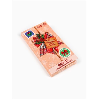 Шоколад новогодний молочный «Подарок для тебя» в открытке с кармашком для денег, 70 г