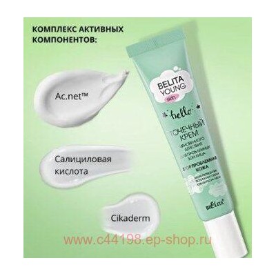 Белита Young Skin Точечный Крем мгновенного действия для проблемных зон лица Stop проблемная кожа 20 мл