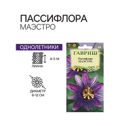 Семена Пассифлора "Маэстро", ц/п,  5 шт.