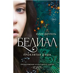 358579 Эксмо Юлия Диппель "Белиал. Проклятая душа (#2)"