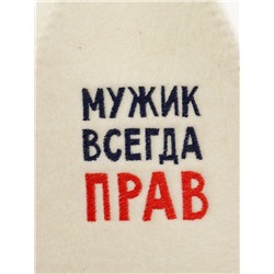 Шапка для бани и сауны «Мужик всегда прав», полиэфир 70%, шерсть 30%, Добропаровъ