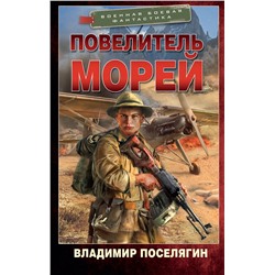373760 АСТ Владимир Поселягин "Повелитель морей"