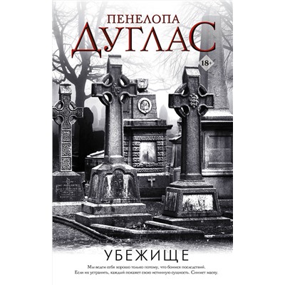 АСТ Пенелопа Дуглас "Убежище"