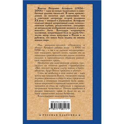 АСТ Астафьев Виктор Петрович "Прокляты и убиты"
