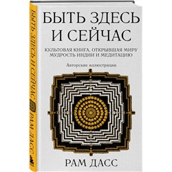 Эксмо Рам Дасс "Быть здесь и сейчас. Культовая книга, открывшая миру мудрость Индии и медитацию (Большой формат)"