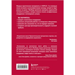 Эксмо Патти МакКорд "Сильнейшие. Бизнес по правилам Netflix"