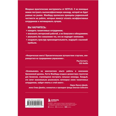 Эксмо Патти МакКорд "Сильнейшие. Бизнес по правилам Netflix"