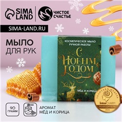 Мыло для рук ручной работы «С Новым годом», 90 г, аромат мёда и корицы, Чистое счастье