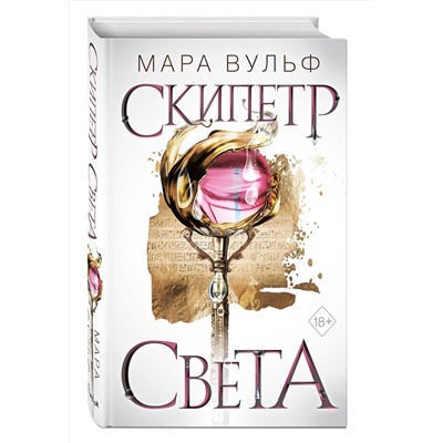 Эксмо Мара Вульф "Египетские хроники. Скипетр света (#1)"
