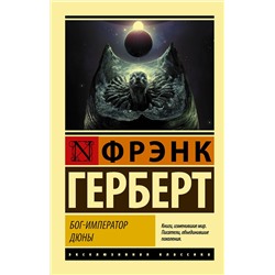 436036 АСТ Фрэнк Герберт "Бог-Император Дюны"