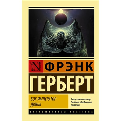 436036 АСТ Фрэнк Герберт "Бог-Император Дюны"