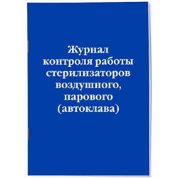 Эксмо "Журнал контроля работы стерилизаторов воздушного, парового (автоклава)"