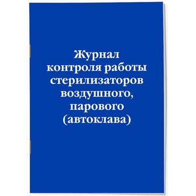 Эксмо "Журнал контроля работы стерилизаторов воздушного, парового (автоклава)"