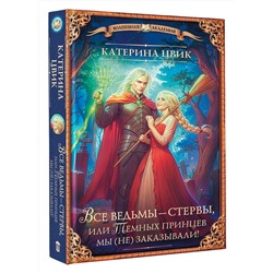 АСТ Катерина Цвик "Все ведьмы – стервы, или Темных принцев мы (не) заказывали!"