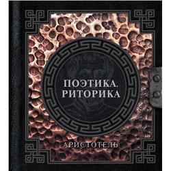 АСТ Аристотель "Поэтика. Риторика"