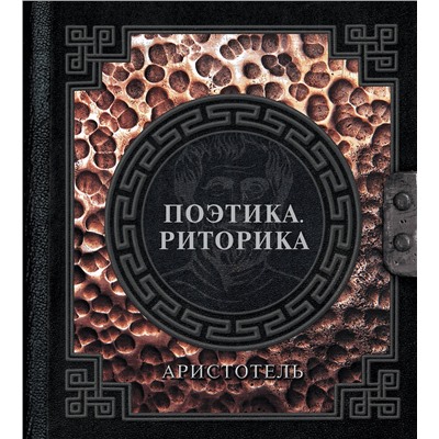 АСТ Аристотель "Поэтика. Риторика"