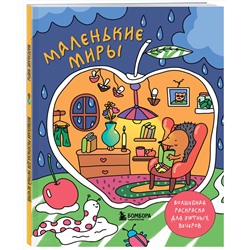 Эксмо Горовая Дарья "Маленькие миры. Волшебная раскраска для уютных вечеров"
