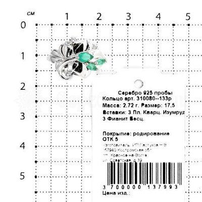Кольцо из серебра с кварцем изумруд и фианитами родированное 925 пробы 310080-133р
