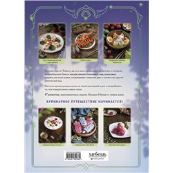 Эксмо Ольга Лиманец "Кулинарная книга «Геншин». Вкусный путеводитель по Тейвату. Неофициальное издание"