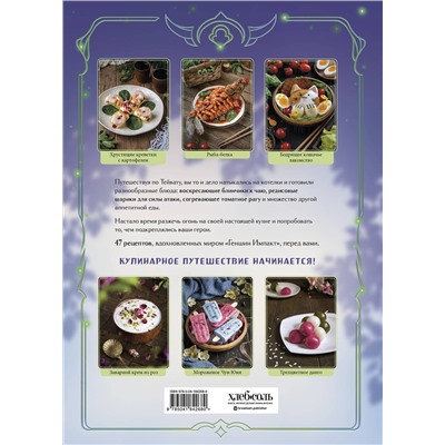 Эксмо Ольга Лиманец "Кулинарная книга «Геншин». Вкусный путеводитель по Тейвату. Неофициальное издание"