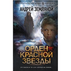374846 АСТ Андрей Земляной "Орден Красной Звезды"