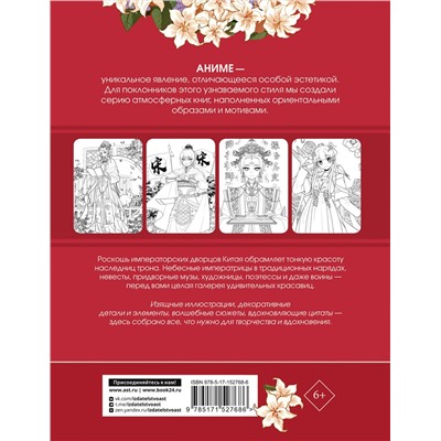 АСТ Ао Ло "Anime Art. Красавицы Поднебесной. Книга для творчества в стиле аниме и манга"