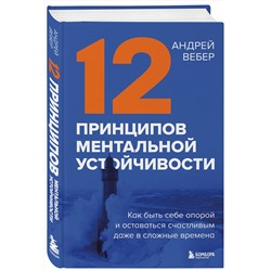 Эксмо Андрей Вебер "12 принципов ментальной устойчивости. Как быть себе опорой и оставаться счастливым даже в сложные времена"