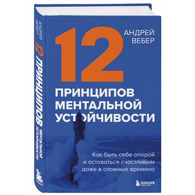 Эксмо Андрей Вебер "12 принципов ментальной устойчивости. Как быть себе опорой и оставаться счастливым даже в сложные времена"