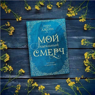 375416 АСТ Анна Джейн "Мой идеальный смерч. Трилогия в одном томе"