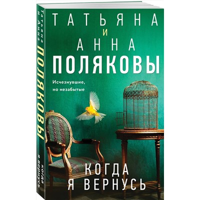 Эксмо Татьяна и Анна Поляковы "Когда я вернусь"