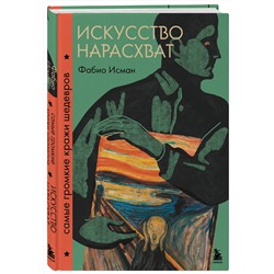 Эксмо Фабио Исман "Искусство нарасхват. Самые громкие кражи шедевров"