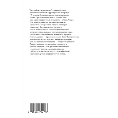 АСТ Ромен Гари "Европейское воспитание"