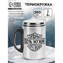 Термокружка «100 % Мужик», 350 мл, сохраняет тепло 2 ч