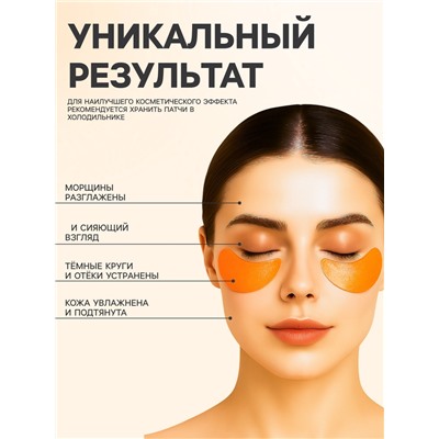 Гидрогелевые патчи для глаз с витамином С, 60 шт.