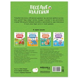 Веселые наклейки. В деревне