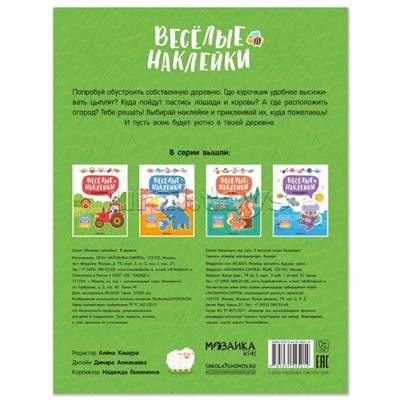 Веселые наклейки. В деревне