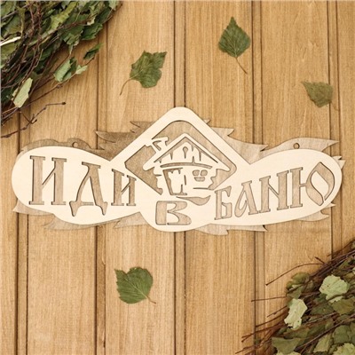 Табличка для бани и сауны «Иди в баню», 37.5×15 см, «Добропаровъ»