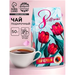Чай подарочный в домике «8 Марта, тюльпаны», со вкусом лесные ягоды, 50 г