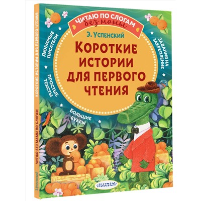 АСТ Успенский Э.Н. "Короткие истории для первого чтения"