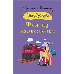 АСТ Татьяна Луганцева "Фея из комиссионки"