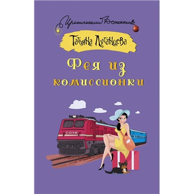 АСТ Татьяна Луганцева "Фея из комиссионки"