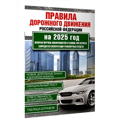 АСТ . "Правила дорожного движения Российской Федерации на 2025 год. Включая перечень неисправностей и условий, при которых запрещается эксплуатация транспортных средств"
